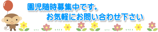 園児募集中