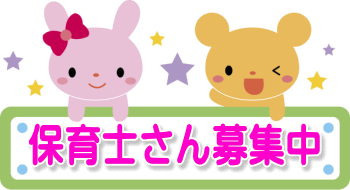 保育士
